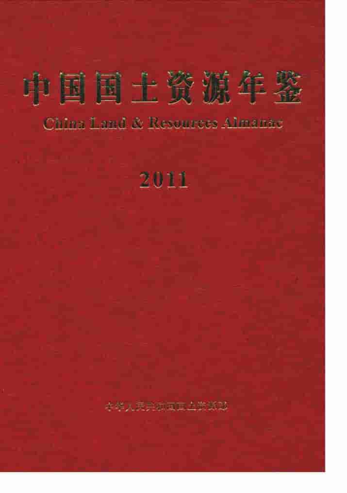 2011年中国国土资源年鉴