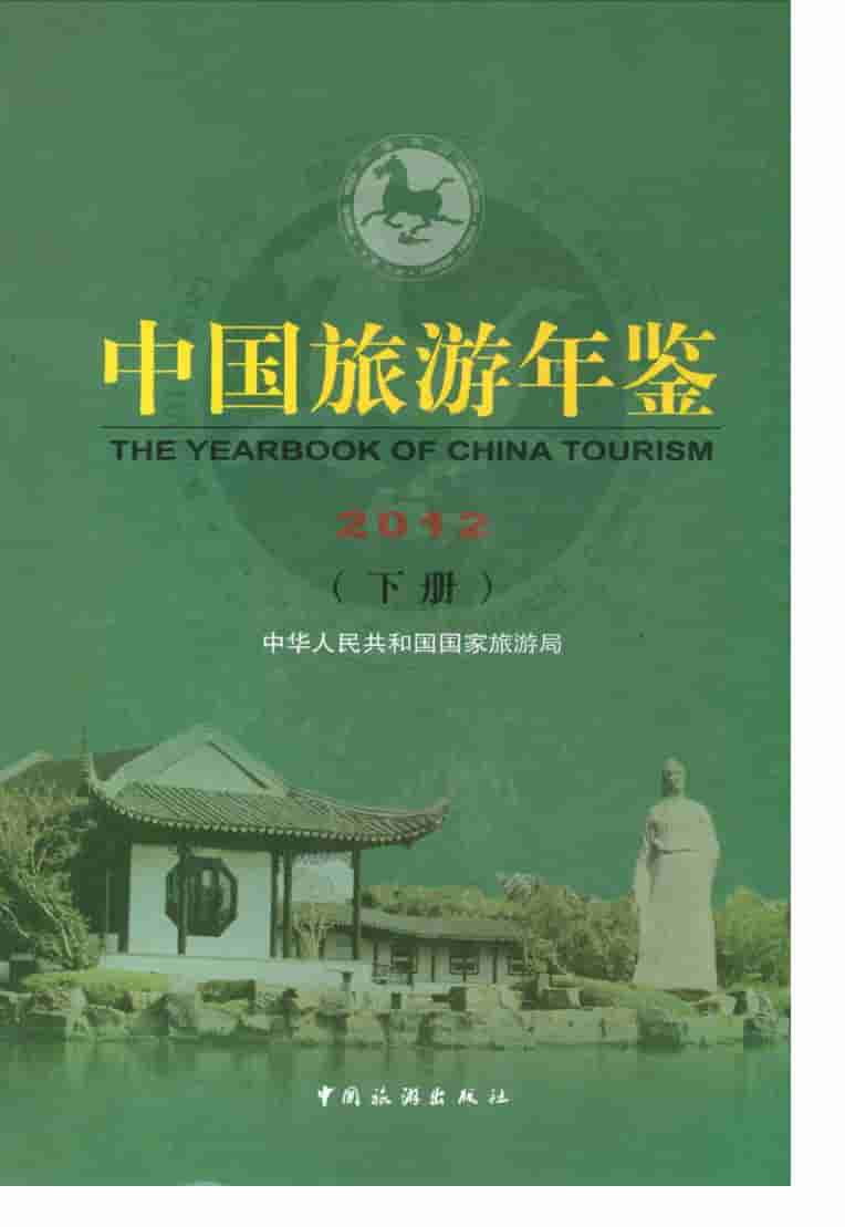 2012年中国旅游年鉴