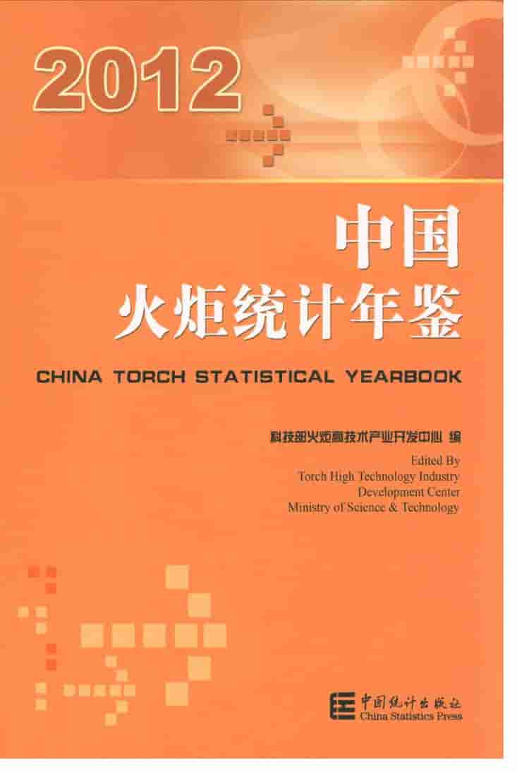 2012年中国火炬统计年鉴
