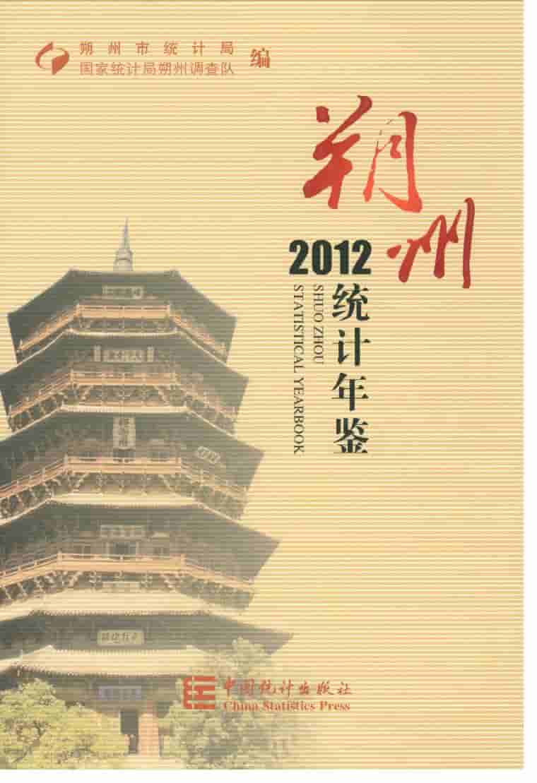 2012年朔州统计年鉴