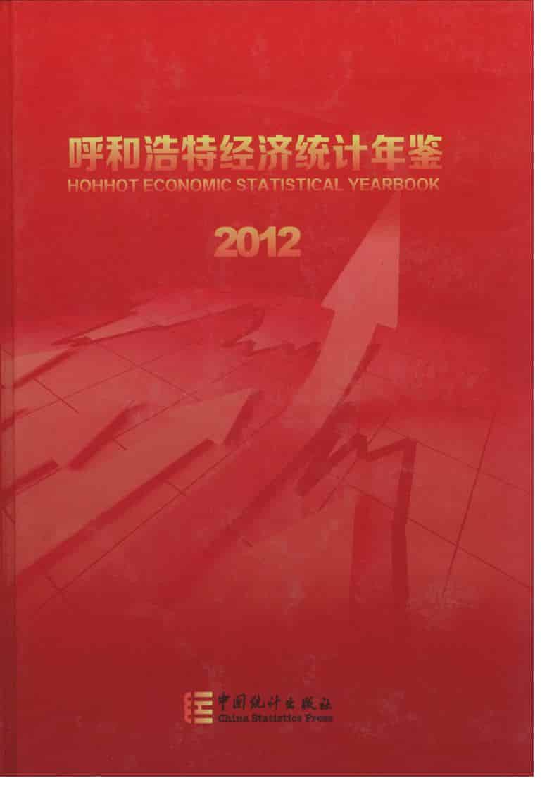 2012年呼和浩特经济统计年鉴