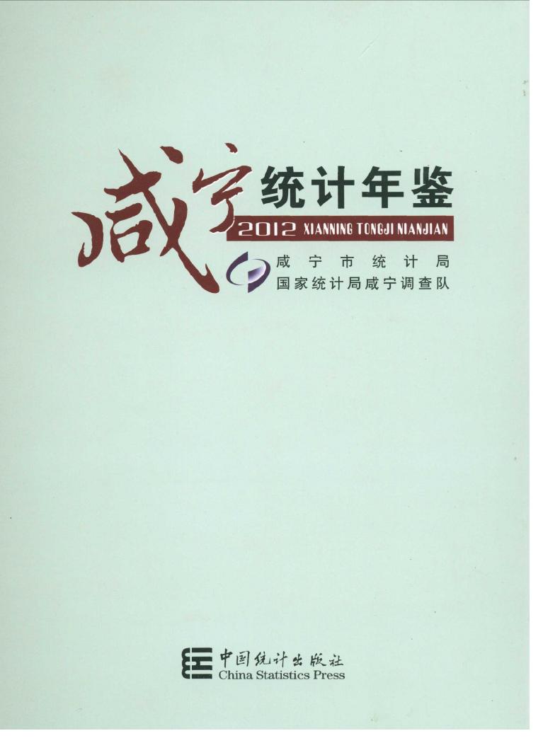 2012年咸宁统计年鉴