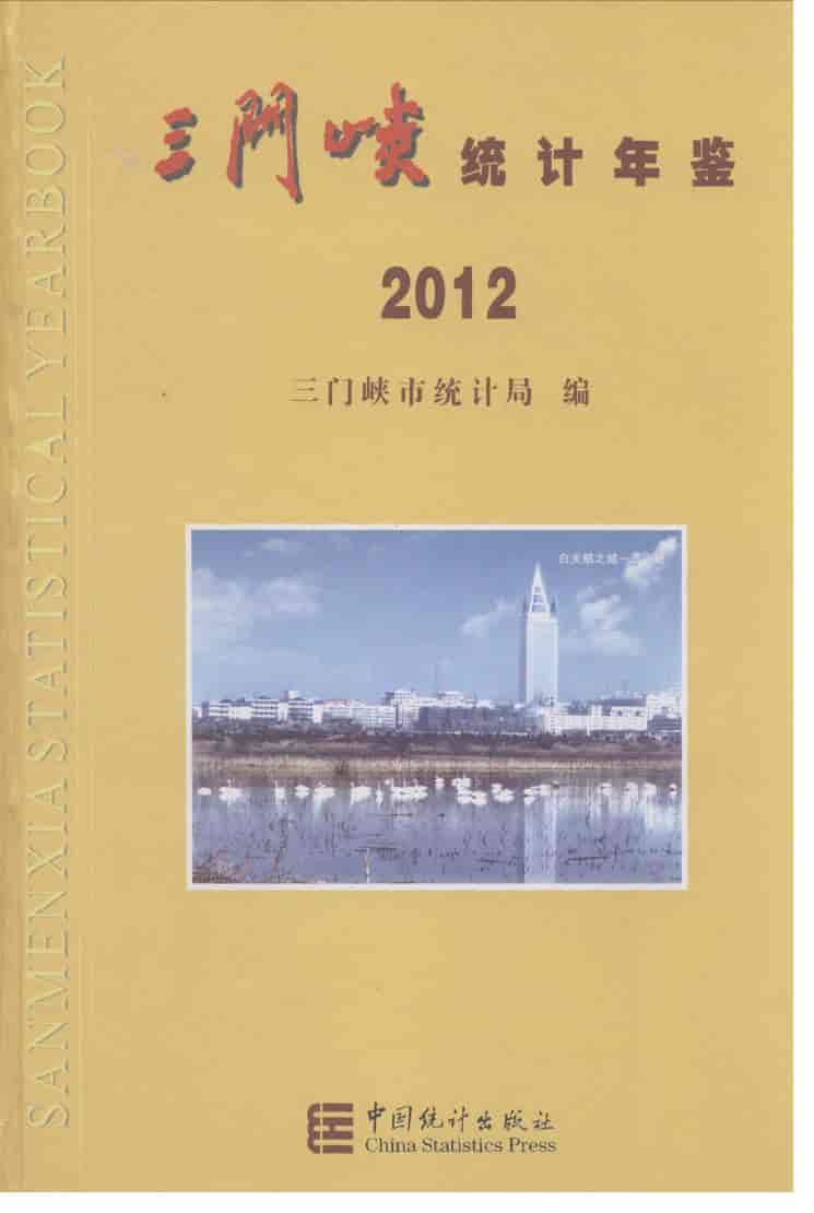 2012年三门峡统计年鉴