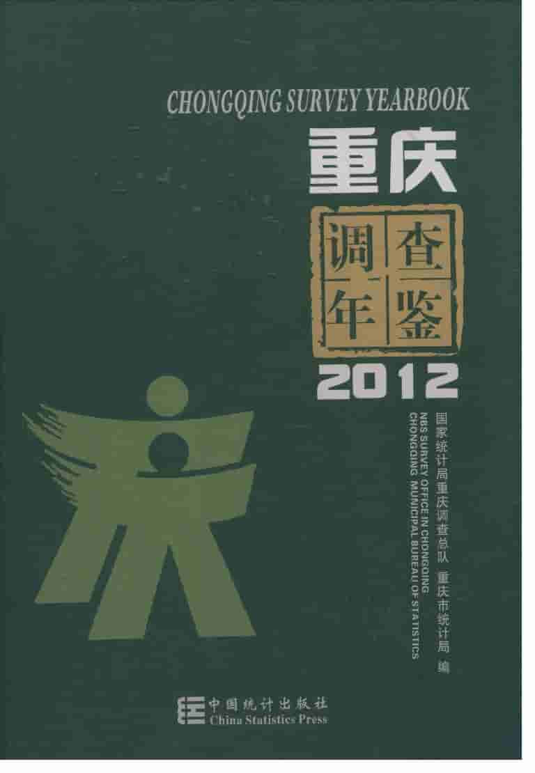 2012年重庆调查年鉴