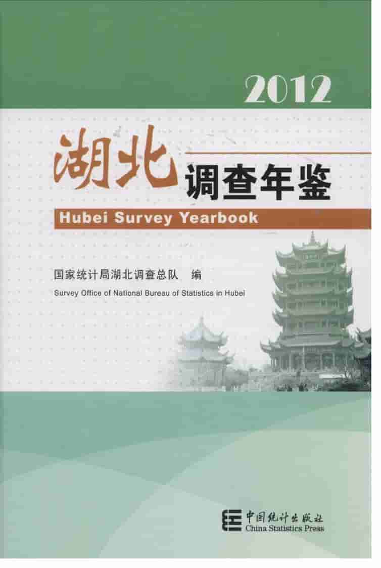 2012年湖北调查年鉴