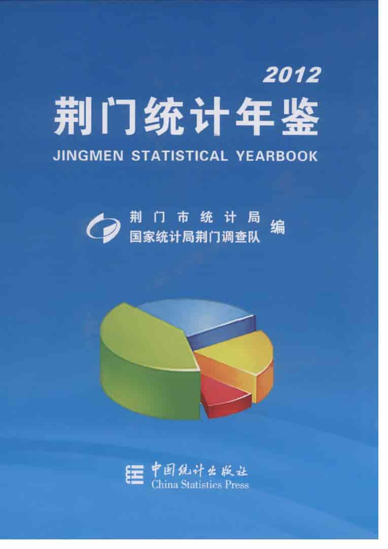 2012年荆门统计年鉴