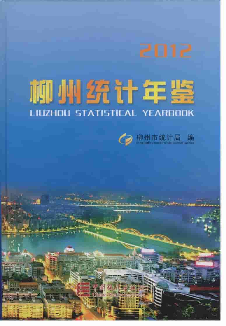 2012年柳州统计年鉴