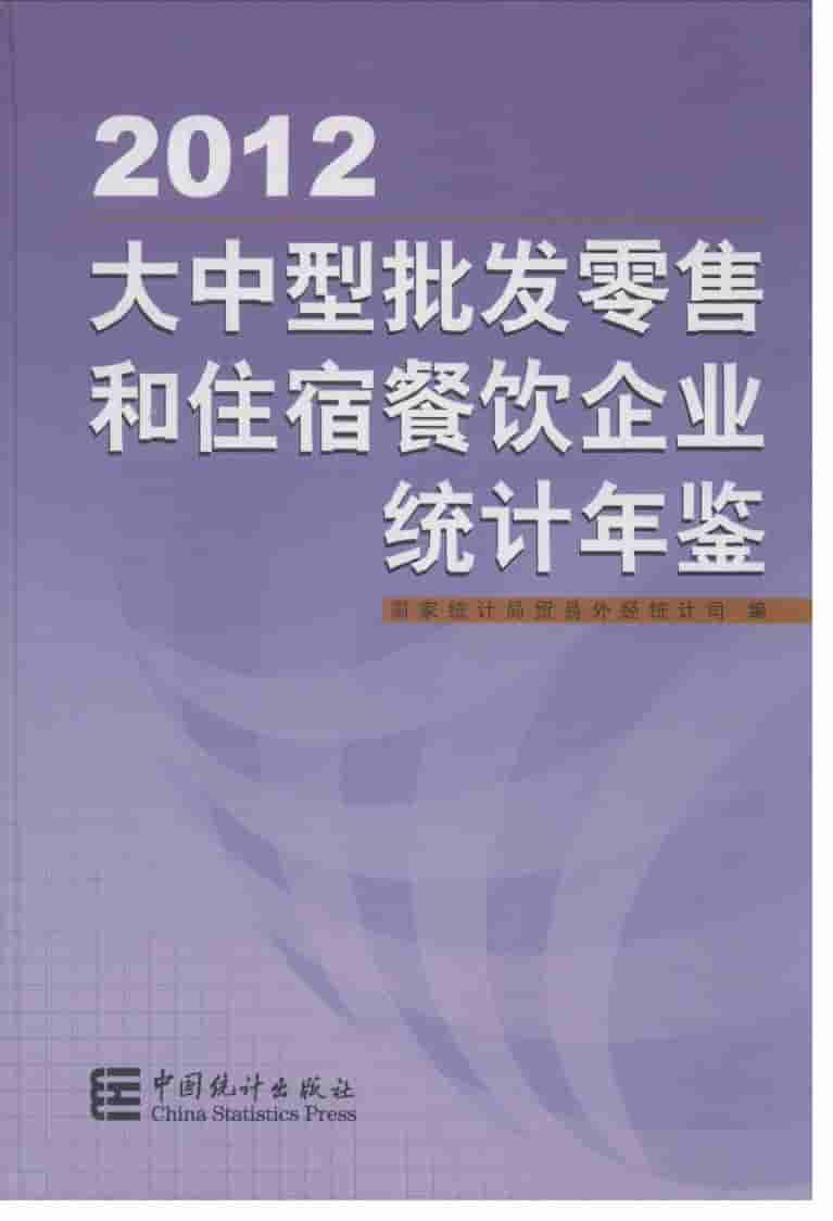 2012年大中型批发零售和住宿餐饮企业统计年鉴