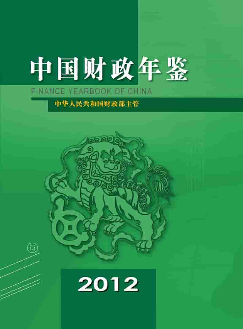 2012年中国财政年鉴