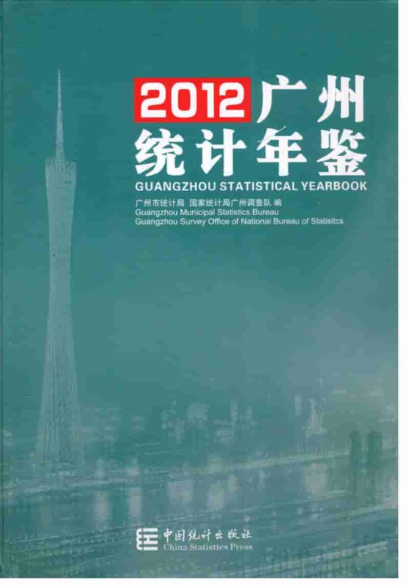 2012年广州统计年鉴