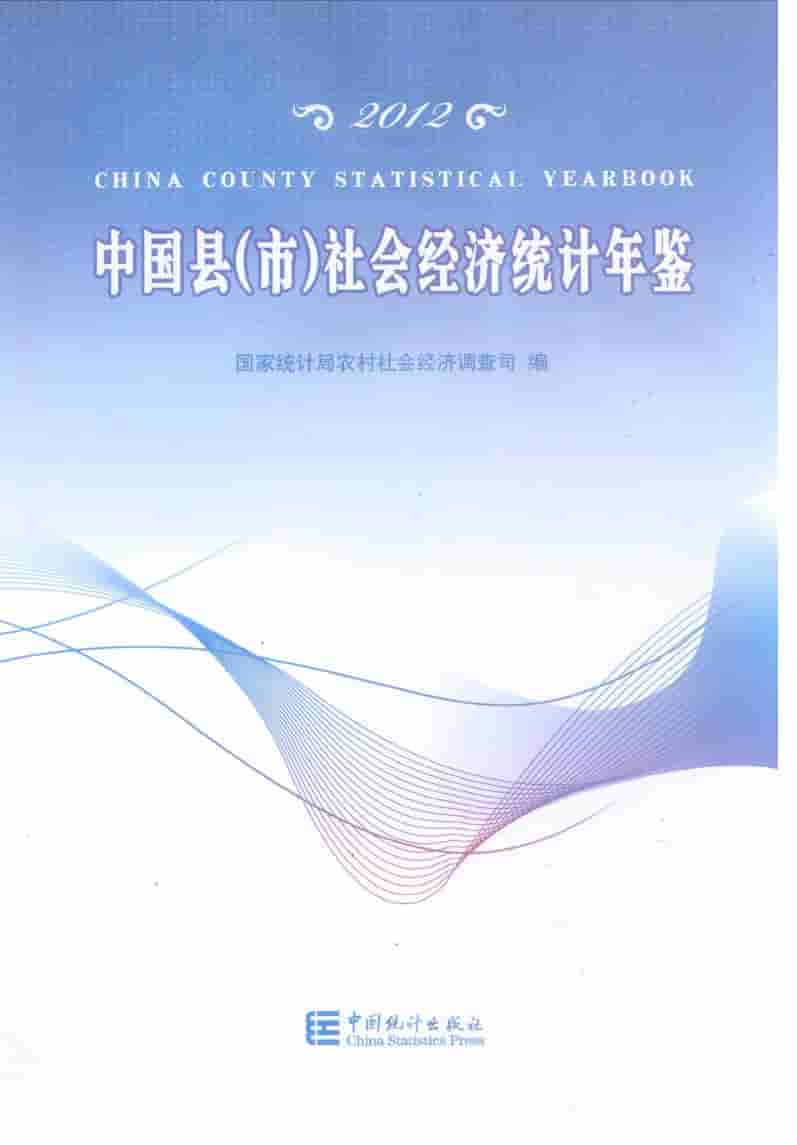 2012年中国县(市)社会经济统计年鉴