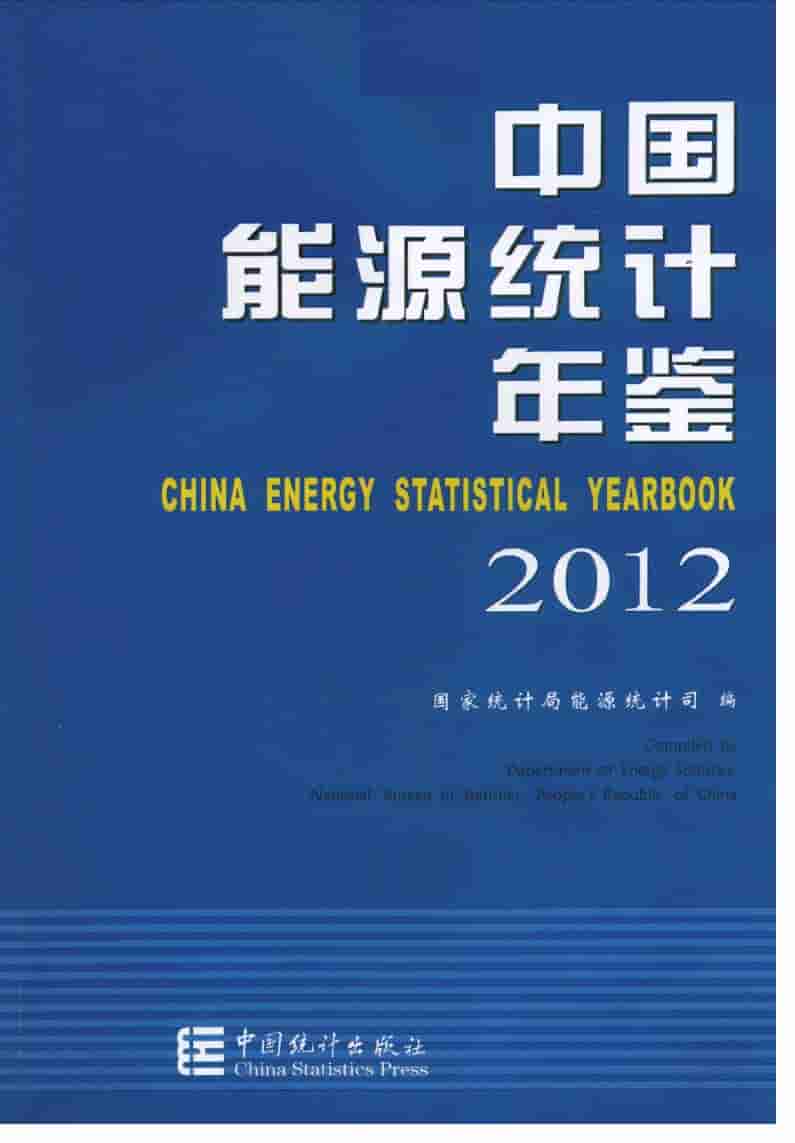 2012年中国能源统计年鉴