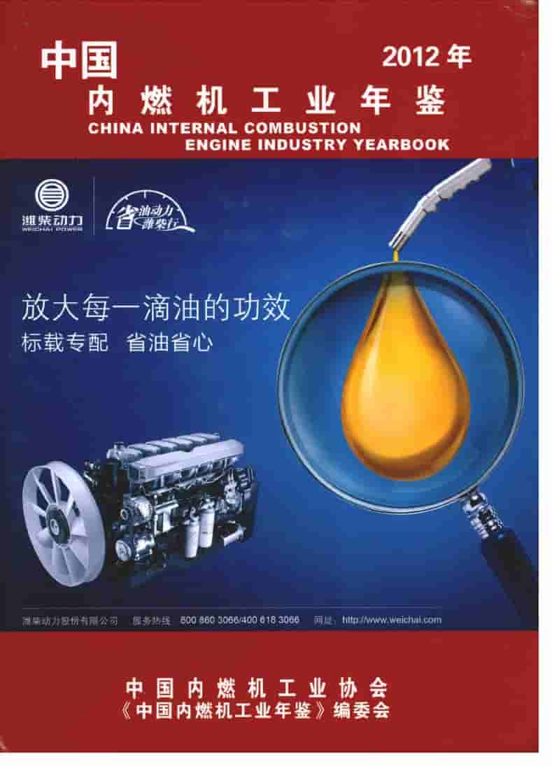 2012年中国内燃机工业年鉴