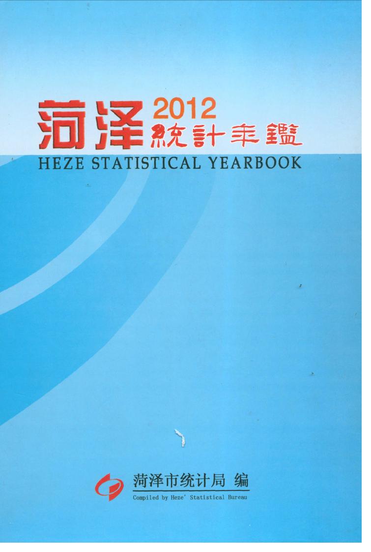 2012年菏泽统计年鉴