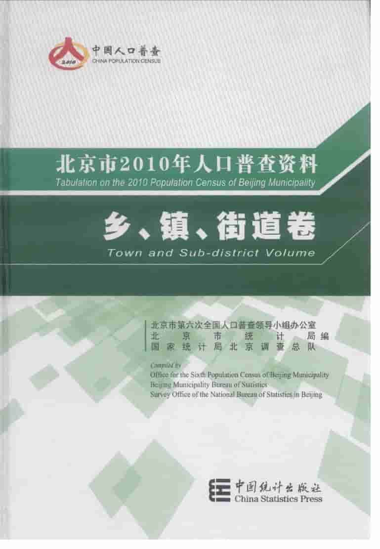 2010年北京市人口普查资料
