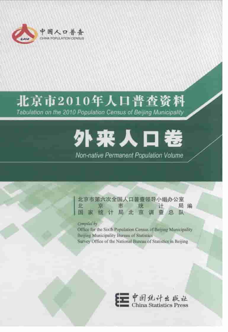 2010年北京市人口普查资料