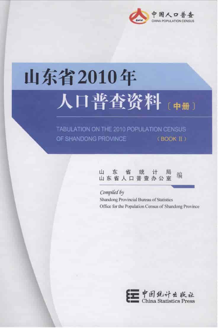 2010年山东省人口普查资料