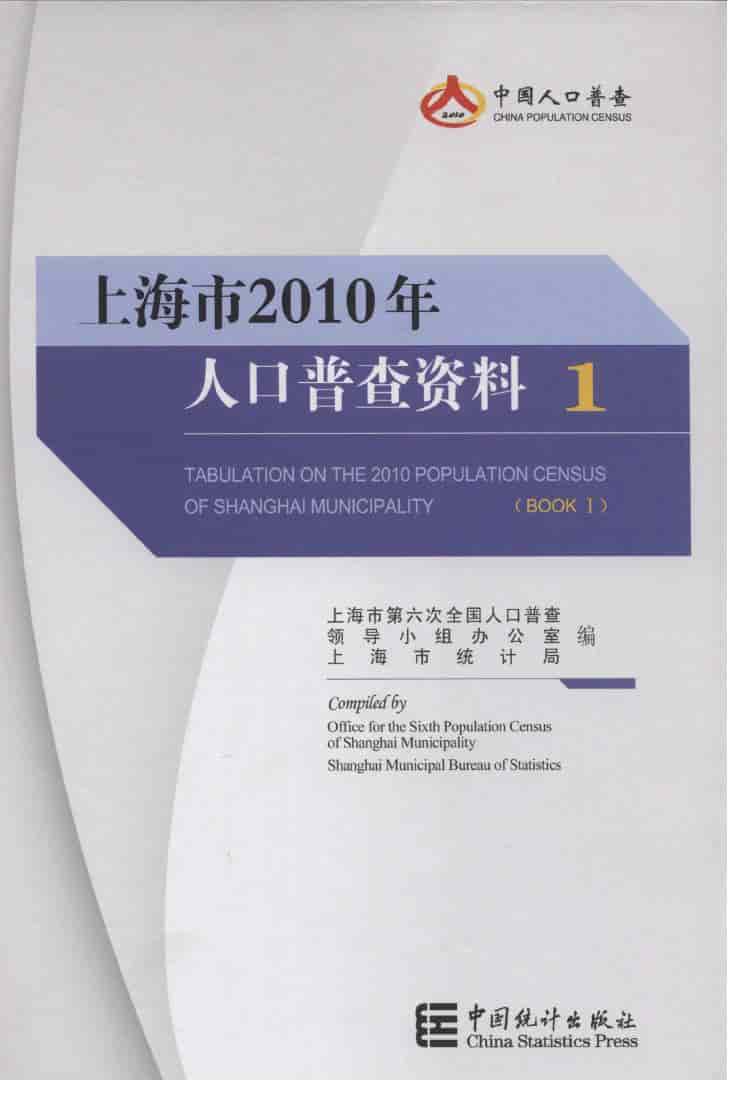 2010年上海市人口普查资料