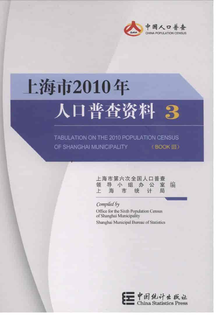 2010年上海市人口普查资料