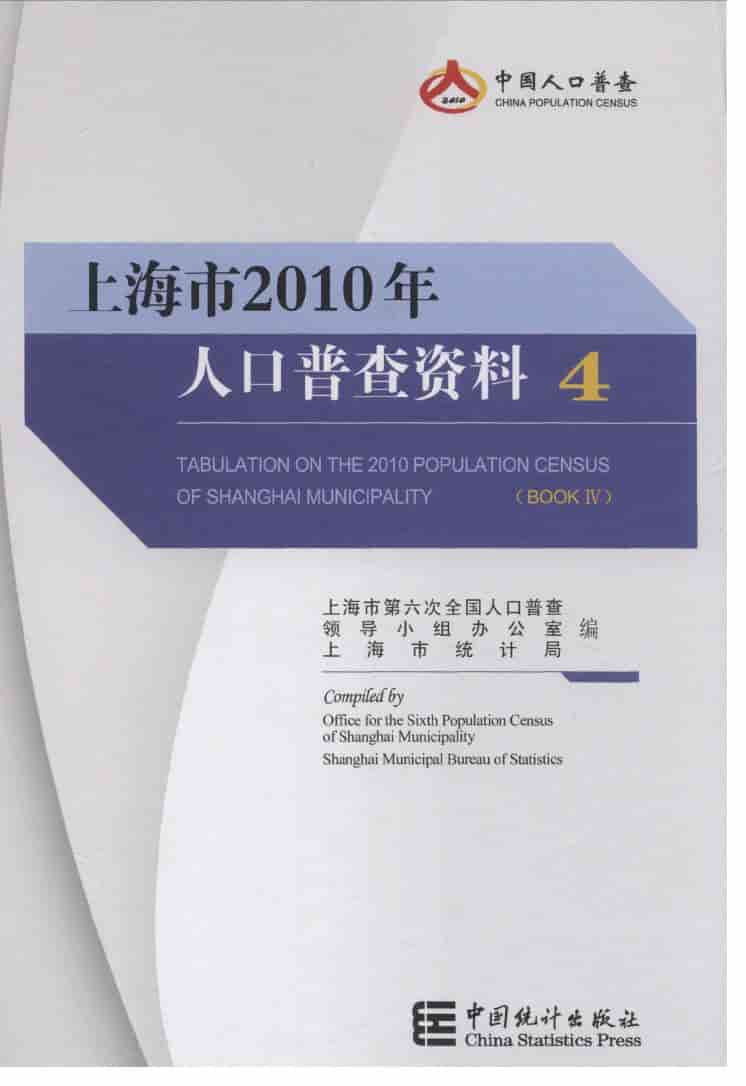 2010年上海市人口普查资料