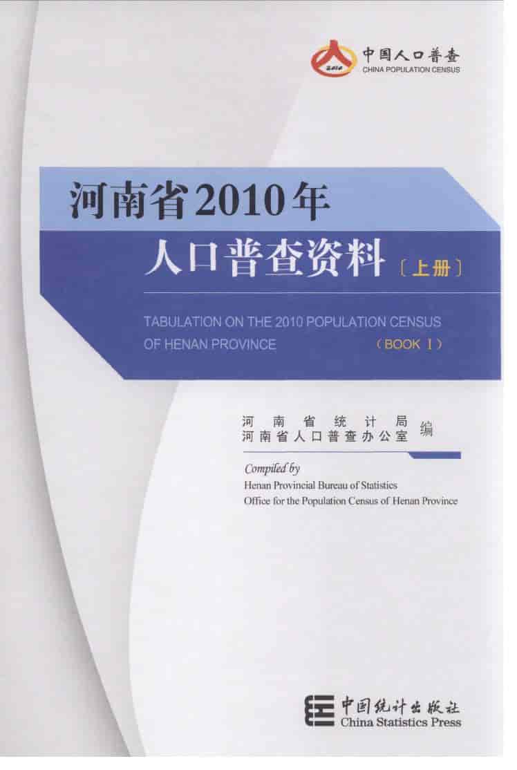2010年河南省人口普查资料