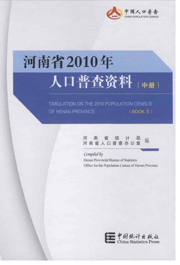 2010年河南省人口普查资料