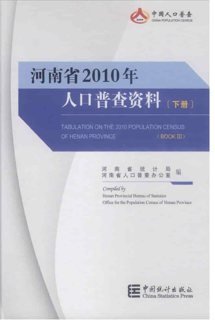 2010年河南省人口普查资料