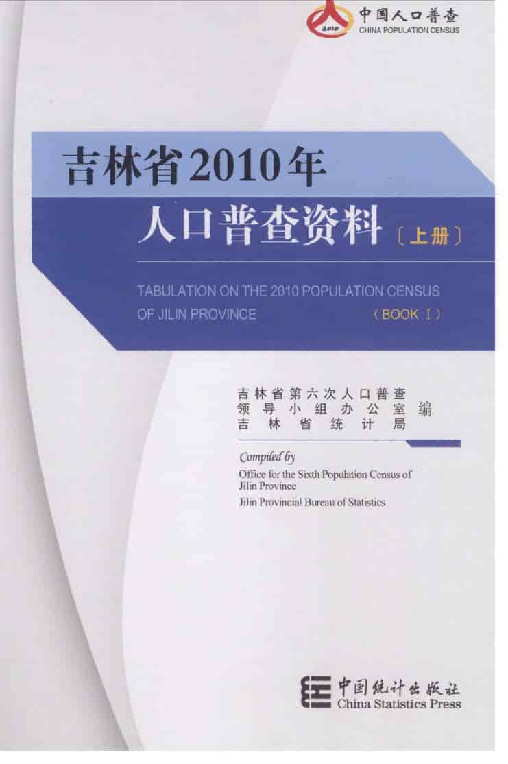 2010年吉林省人口普查资料