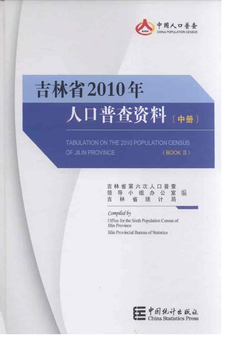 2010年吉林省人口普查资料