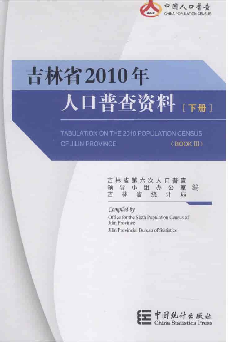 2010年吉林省人口普查资料