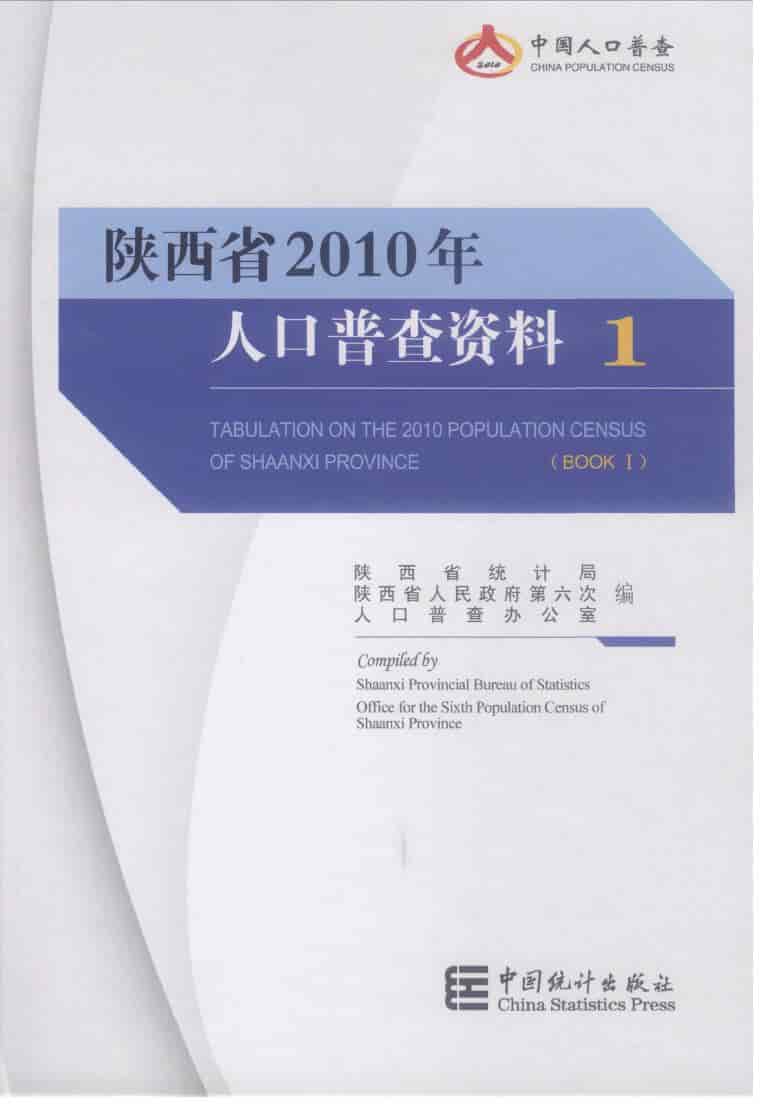 2010年陕西省人口普查资料