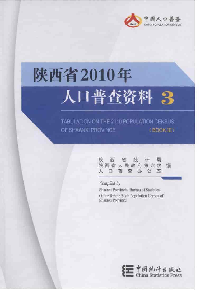2010年陕西省人口普查资料