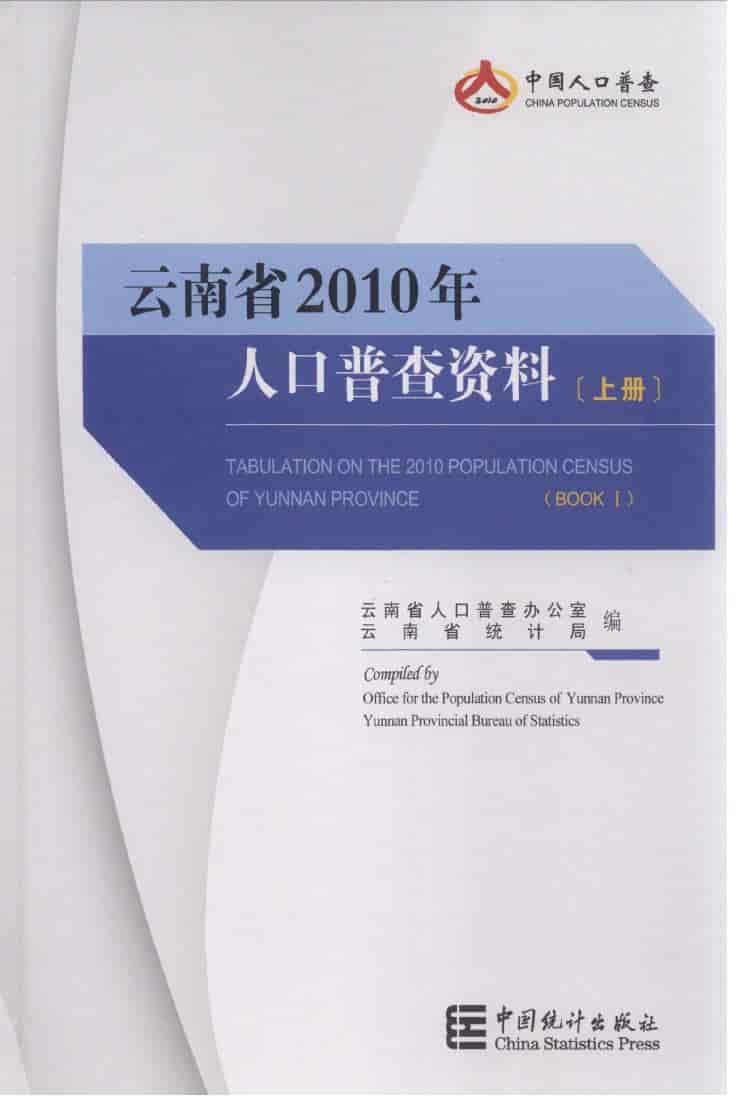 2010年云南省人口普查资料