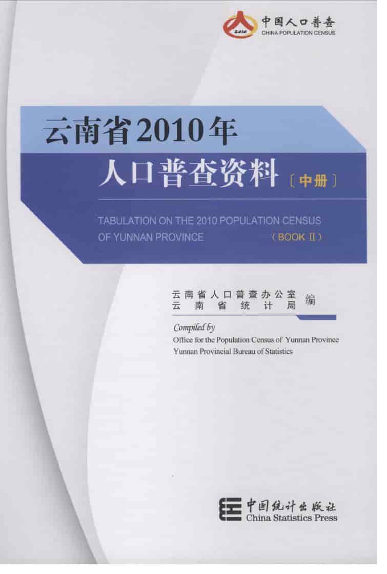 2010年云南省人口普查资料