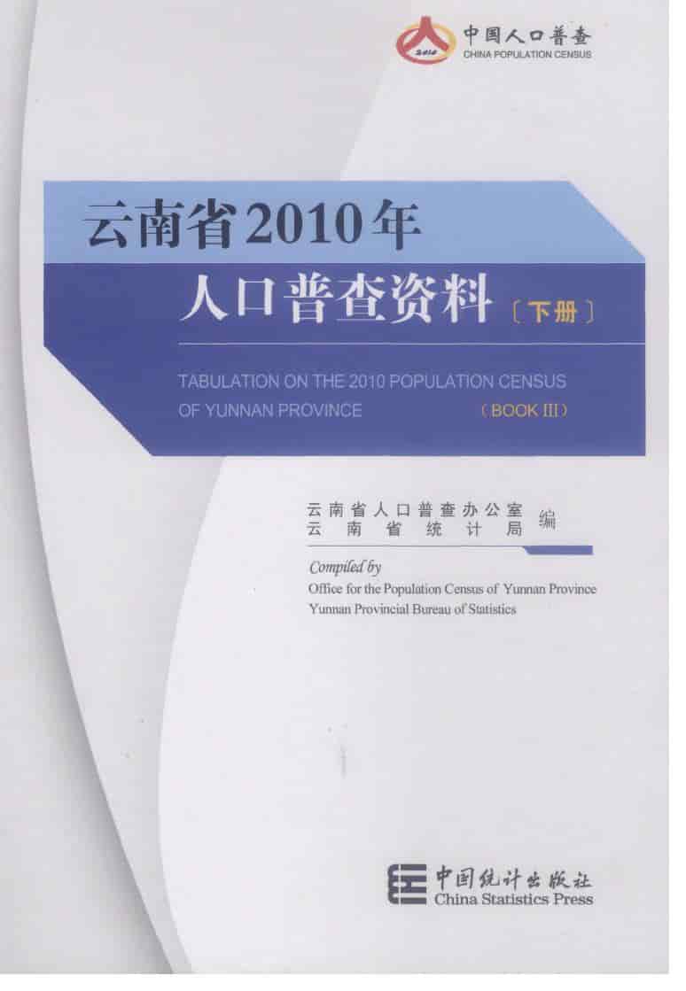 2010年云南省人口普查资料