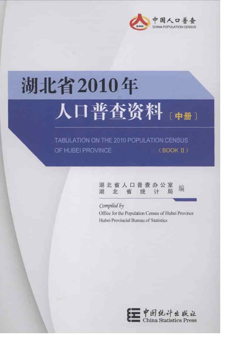 2010年湖北省人口普查资料