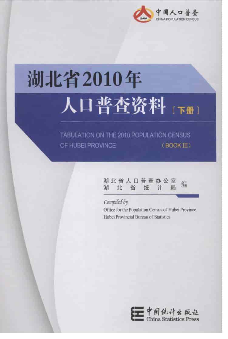 2010年湖北省人口普查资料