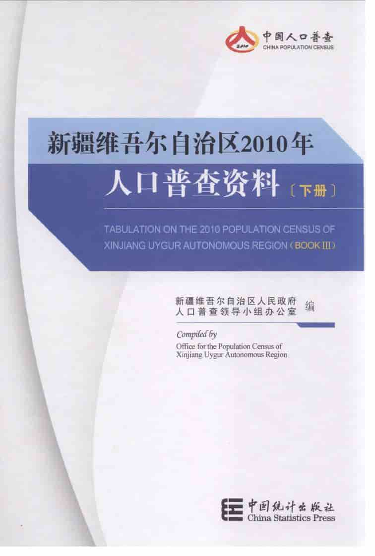 2010年新疆维吾尔自治区人口普查资料