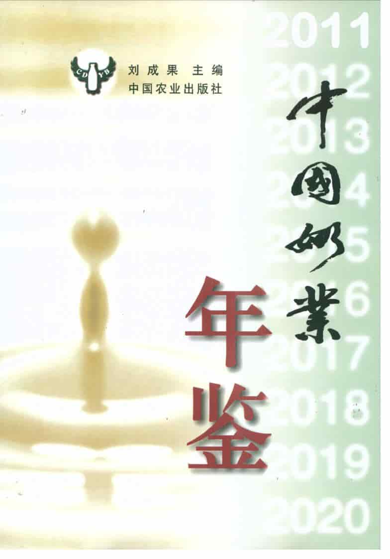 2011年中国奶业年鉴