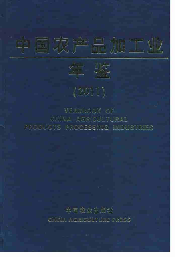 2011年中国农产品加工业年鉴