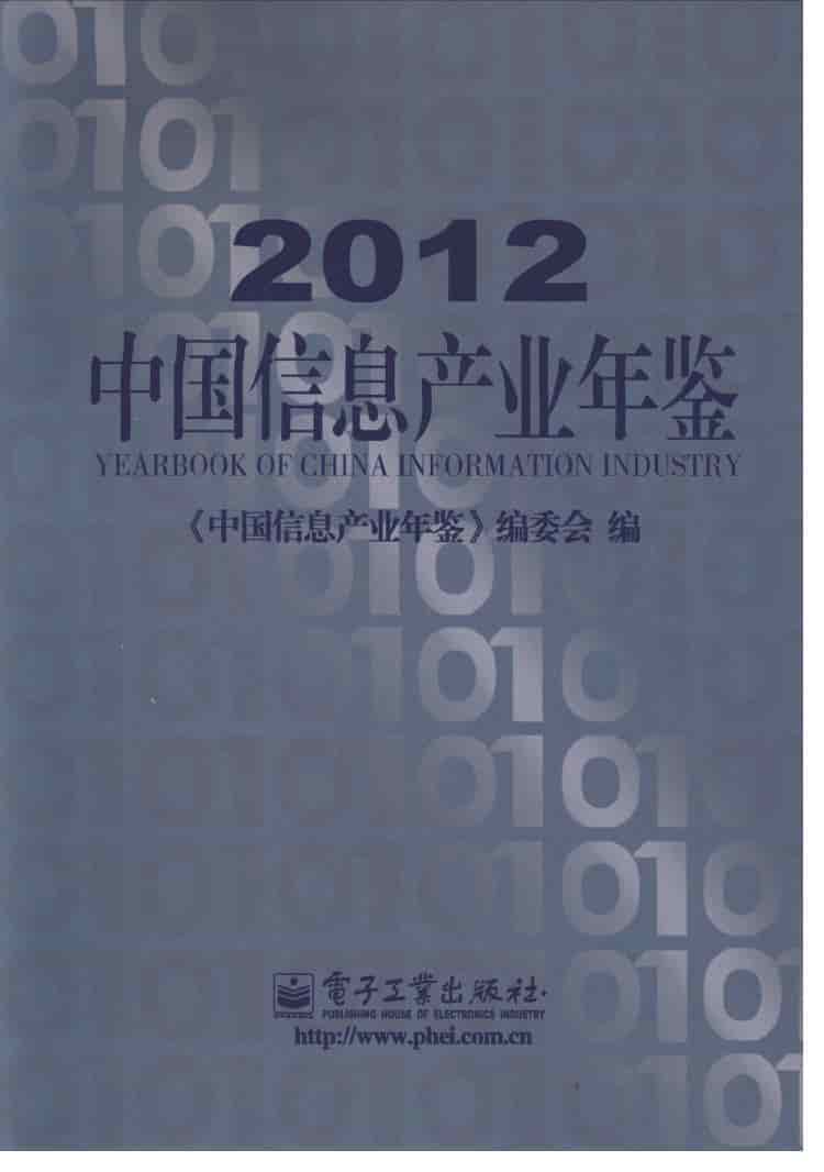 2012年中国信息产业年鉴