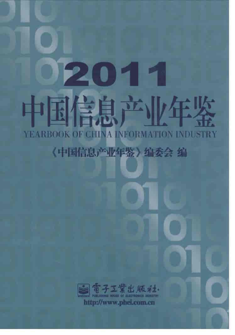 2011年中国信息产业年鉴