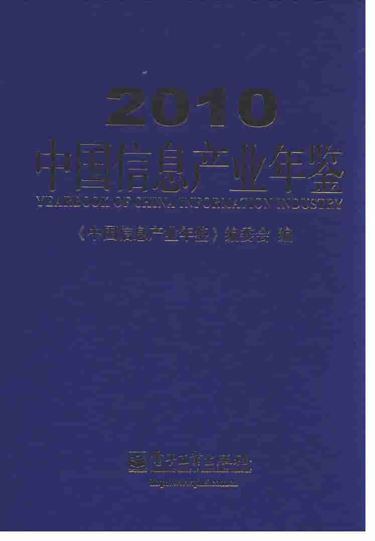 2010年中国信息产业年鉴