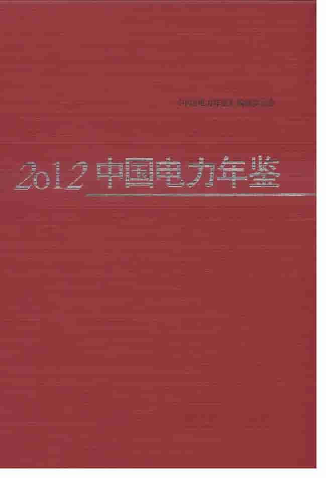 2012年中国电力年鉴
