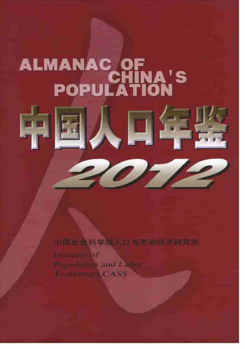 2012年中国人口年鉴