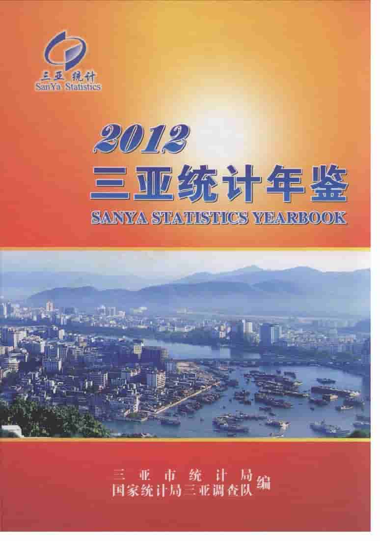 2012年三亚统计年鉴