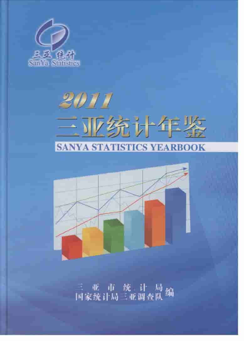 2011年三亚统计年鉴