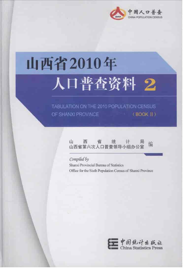 山西省人口普查资料