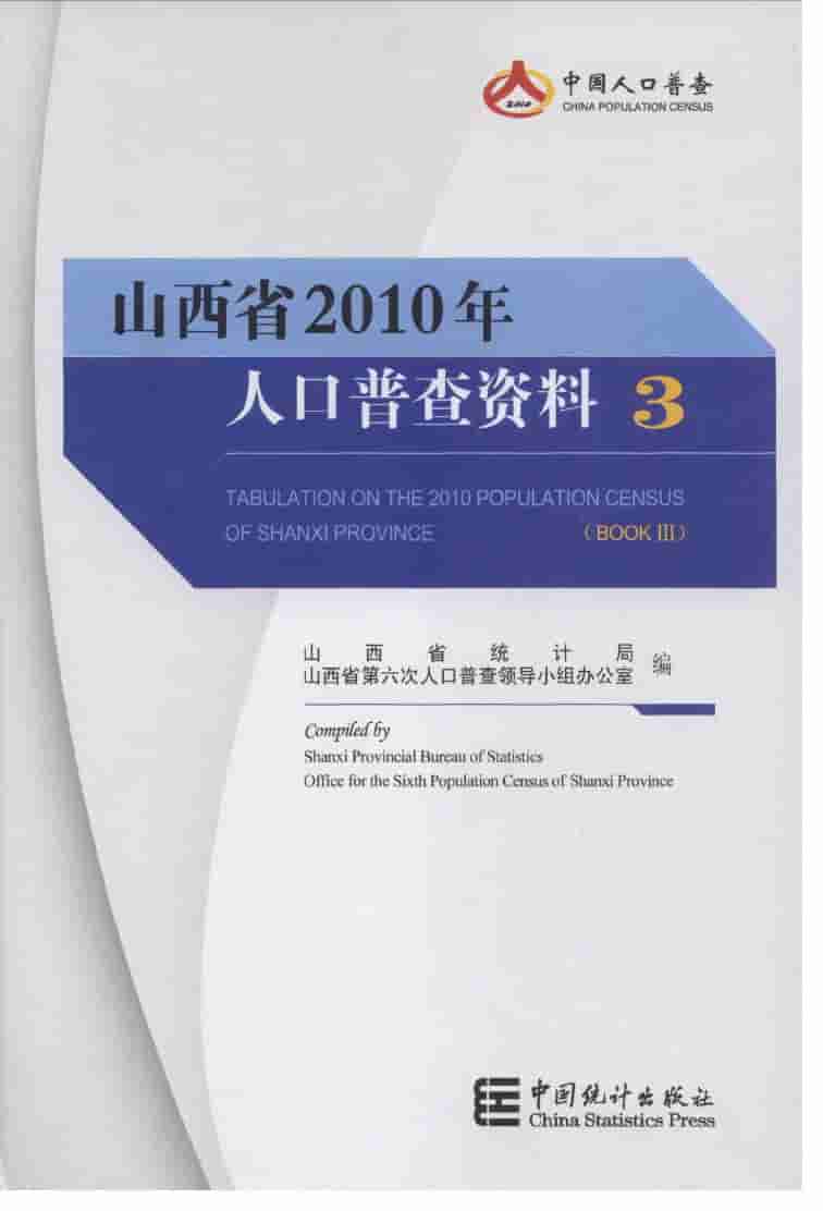 2010年山西省人口普查资料