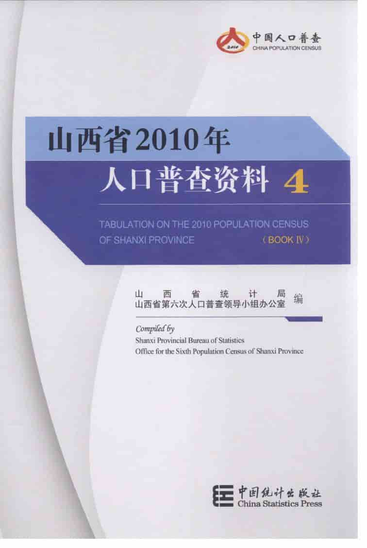 2010年山西省人口普查资料